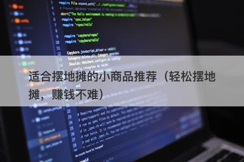 适合摆地摊的小商品推荐（轻松摆地摊，赚钱不难）