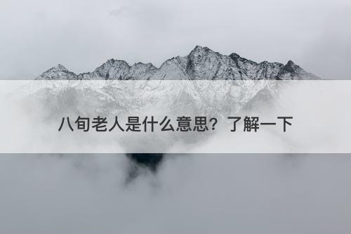 八旬老人是什么意思？了解一下