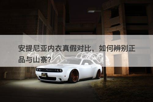 安提尼亚内衣真假对比，如何辨别正品与山寨？