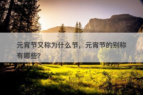 元宵节又称为什么节，元宵节的别称有哪些？