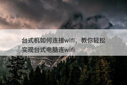 台式机如何连接wifi，教你轻松实现台式电脑连wifi