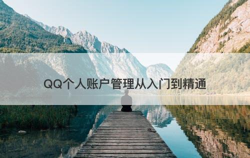 QQ个人账户管理从入门到精通