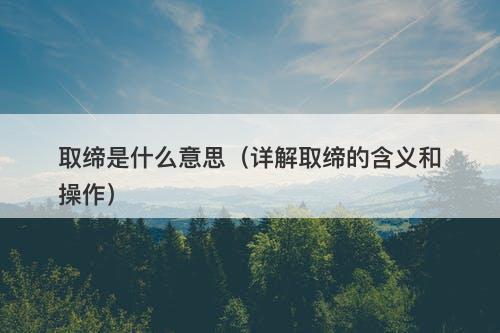 取缔是什么意思（详解取缔的含义和操作）