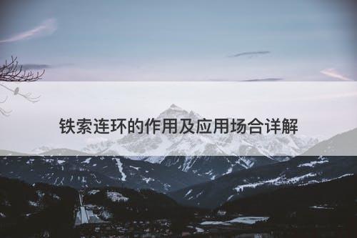 铁索连环的作用及应用场合详解