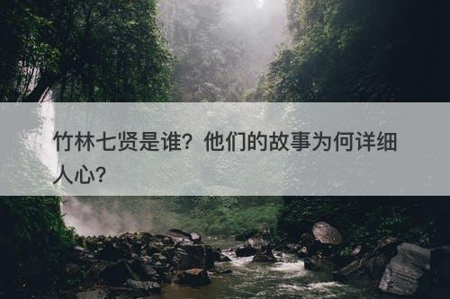 竹林七贤是谁？他们的故事为何详细人心？