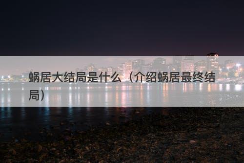 蜗居大结局是什么（介绍蜗居最终结局）
