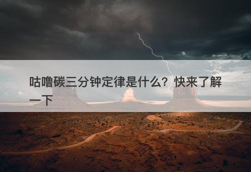 咕噜碳三分钟定律是什么？快来了解一下