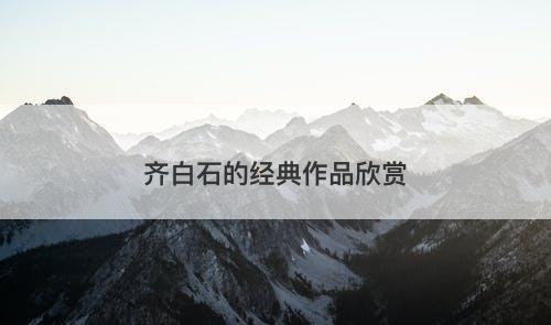 齐白石的经典作品欣赏