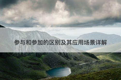 参与和参加的区别及其应用场景详解