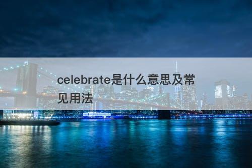 celebrate是什么意思及常见用法