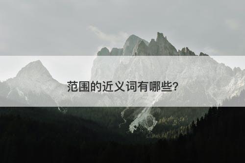 范围的近义词有哪些？