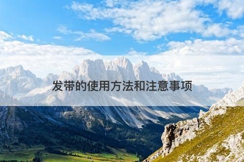 发带的使用方法和注意事项-图1