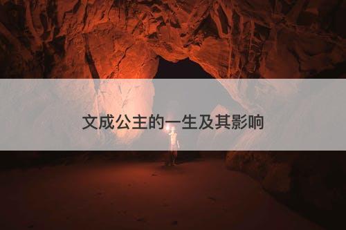 文成公主的一生及其影响-图1