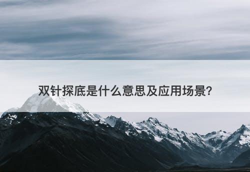 双针探底是什么意思及应用场景？-图1