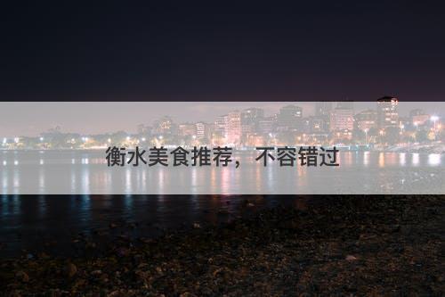 衡水美食推荐，不容错过-图1