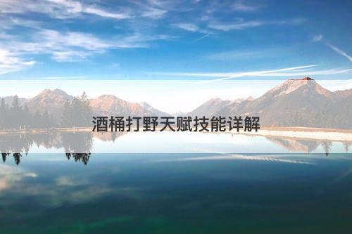 酒桶打野天赋技能详解