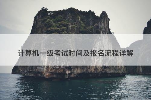 计算机一级考试时间及报名流程详解