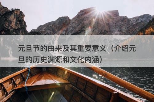 元旦节的由来及其重要意义（介绍元旦的历史渊源和文化内涵）