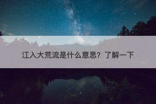 江入大荒流是什么意思？了解一下