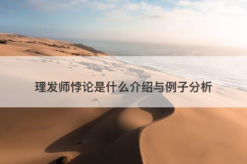 理发师悖论是什么介绍与例子分析-图1