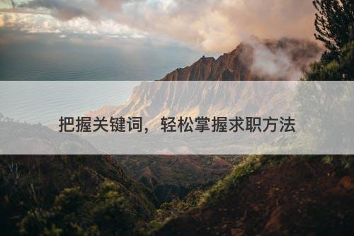 把握关键词，轻松掌握求职方法-图1