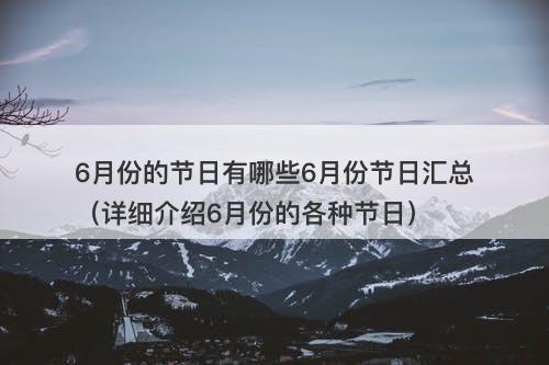 6月份的节日有哪些6月份节日汇总（详细介绍6月份的各种节日）-图1