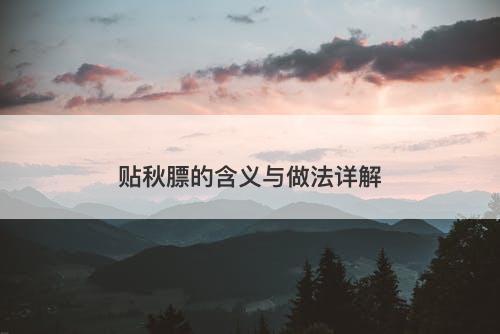 贴秋膘的含义与做法详解-图1