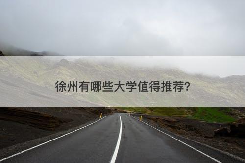 徐州有哪些大学值得推荐？