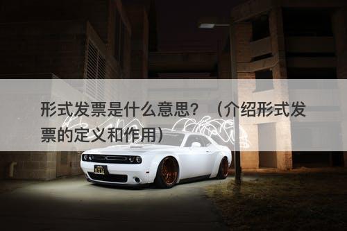 形式发票是什么意思？（介绍形式发票的定义和作用）-图1