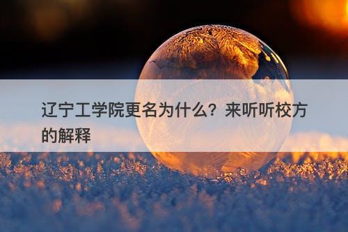 辽宁工学院更名为什么？来听听校方的解释
