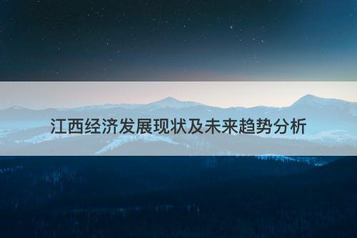 江西经济发展现状及未来趋势分析