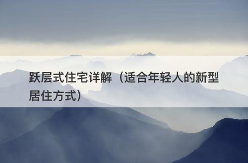 跃层式住宅详解（适合年轻人的新型居住方式）-图1