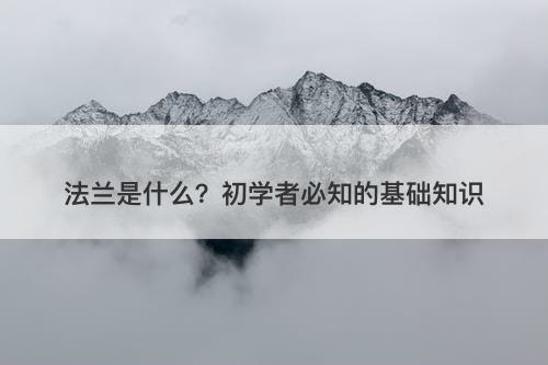 法兰是什么？初学者必知的基础知识