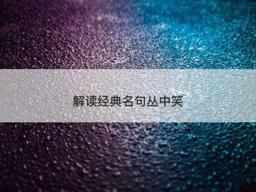 解读经典名句丛中笑