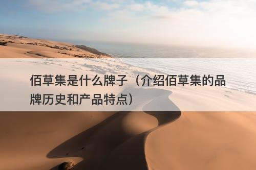 佰草集是什么牌子（介绍佰草集的品牌历史和产品特点）