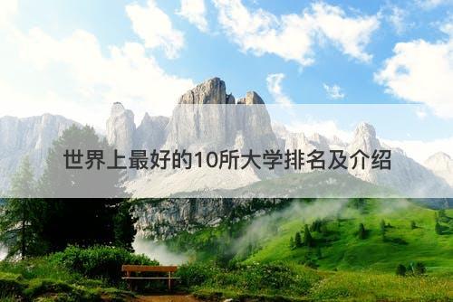 世界上最好的10所大学排名及介绍