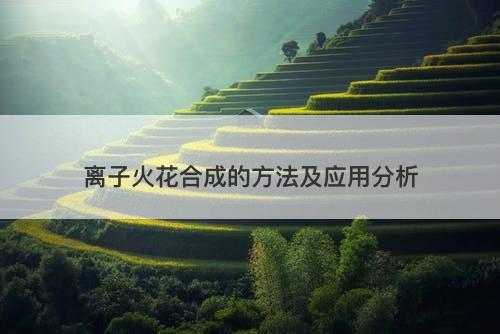 离子火花合成的方法及应用分析