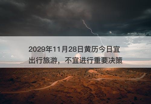 2029年11月28日黄历今日宜出行旅游，不宜进行重要决策