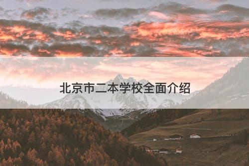 北京市二本学校全面介绍