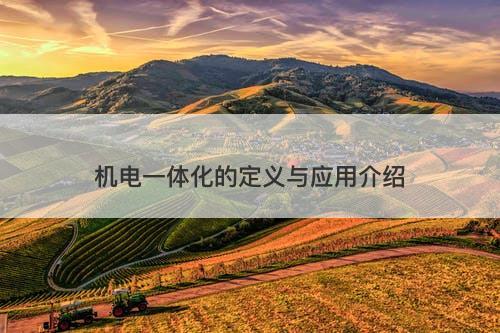 机电一体化的定义与应用介绍