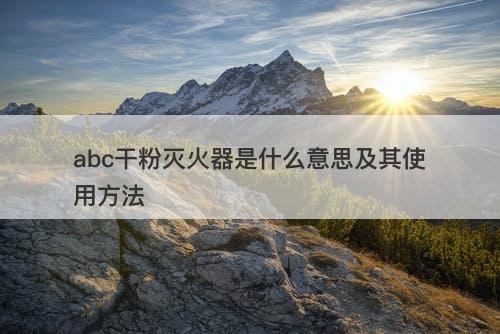 abc干粉灭火器是什么意思及其使用方法