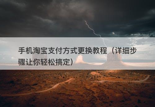手机淘宝支付方式更换教程（详细步骤让你轻松搞定）-图1