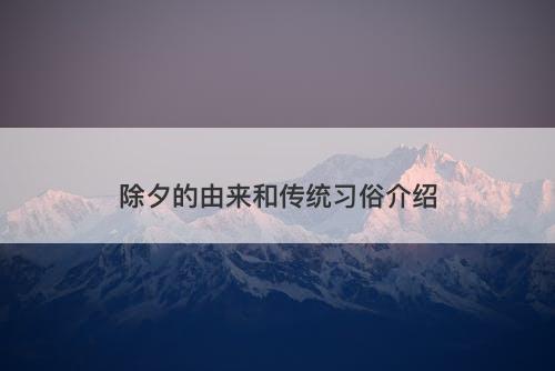 除夕的由来和传统习俗介绍