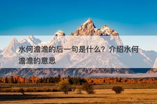 水何澹澹的后一句是什么？介绍水何澹澹的意思