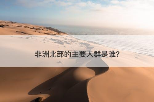 非洲北部的主要人群是谁？