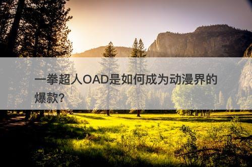 一拳超人OAD是如何成为动漫界的爆款？