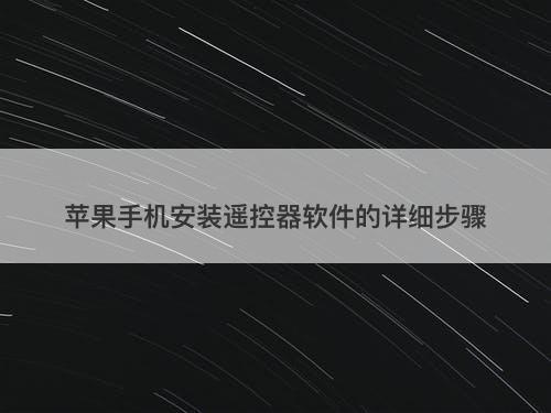 苹果手机安装遥控器软件的详细步骤