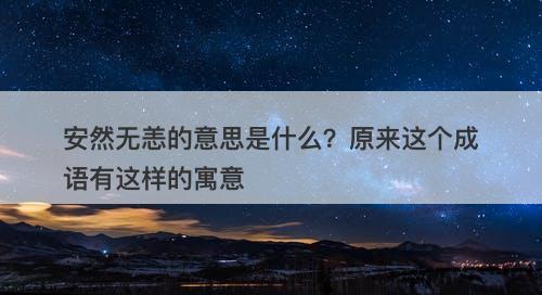 安然无恙的意思是什么？原来这个成语有这样的寓意