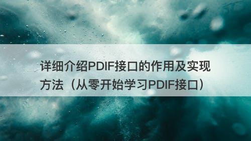 详细介绍PDIF接口的作用及实现方法（从零开始学习PDIF接口）