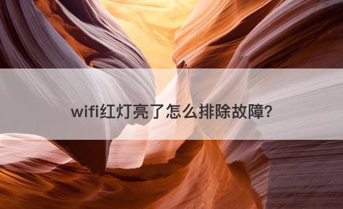 wifi红灯亮了怎么排除故障？